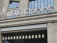 -极乐汇汗蒸会馆(杭州店)