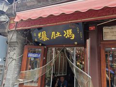 -爆肚冯(廊房二条店)