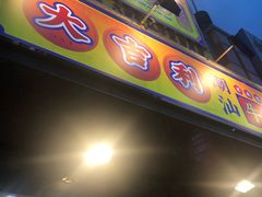 门面-大吉利·潮汕牛肉火锅(河西店)
