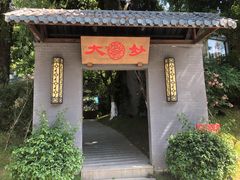 -大妙火锅·非物质文化遗产(东湖公园店)
