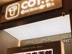 -茶月山·潮汕工夫茶饮(乐峰广场店)