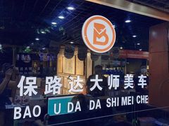 -保路达大师美车(天泰路店)