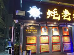 -蚝老板海鲜烧烤大排档(码头店)