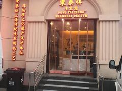 门面-东泰祥生煎馆(重庆北路店)