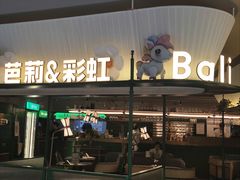 -芭莉与彩虹西餐厅(成都合生汇店)