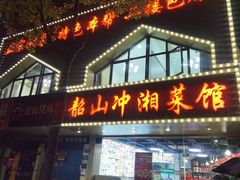 -韶山冲湘菜馆(黄桦路店)