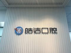 -皓洁口腔门诊部(金色雅园金涛苑店)