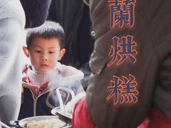 -兰烘糕