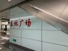 -东林广场(地铁站)