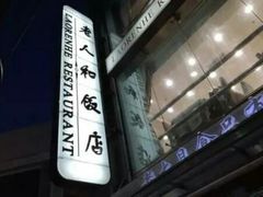 -老人和饭店(淮海中路店)