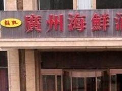 门面-广州海鲜酒楼(长丰园店)