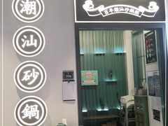 门面-潮粥荟·潮汕砂锅粥(朝阳大悦城店)
