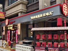 -红东阁东北菜烤肉酒馆(CROSS万象汇店)