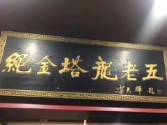 门面-龙老五汤店(站前西路店)