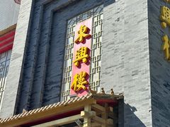 -东兴楼饭庄(六里桥店)