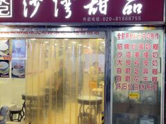 -永记沙湾甜品(诗书路店)