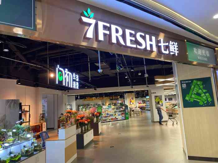 7fresh七鲜生鲜超市(凯德店"超市是去年新开的