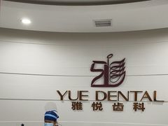 -雅悦齿科(顾村公园店)