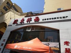 门面-竹青胶东摔面(黄岛开发区店)