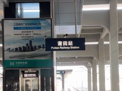 -莆田站