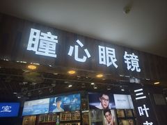 -三叶眼镜城批发市场(上海火车站店)