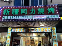 -新疆阿力烧烤