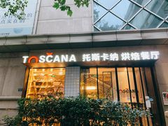 门面-托斯卡纳烘焙意大利餐厅(五天地店)