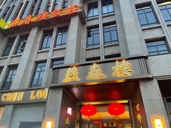 门面-燕春楼(海河华鼎店)