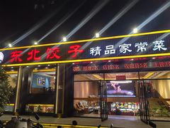 -饺子功·东北记忆·锅包肉(电厂路店)
