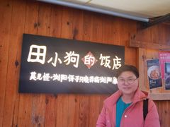 -田小狗的饭店(碧桂园店)