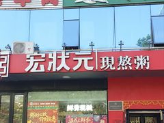 -宏状元现熬粥·京味菜(望京店)