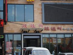 -蛙蛙叫干锅年代(簋街总店)
