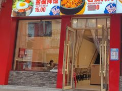 -敏丁拌饭(中街总店)
