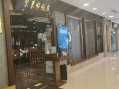 门面-东来顺饭庄(apm总店)