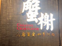 -蟹榭·本帮江浙菜·蟹宴(五角场合生汇商场店)