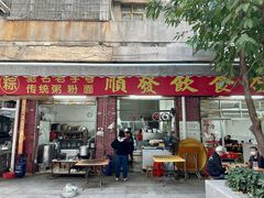 -顺发饮食店(景泰西六巷店)