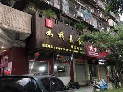 门面-如我美食(达道社区店)