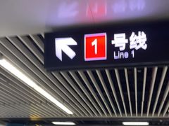 -汉中路(地铁站)