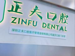 -深圳正夫口腔医疗管理连锁有限公司温莎口腔门诊部(东门店)
