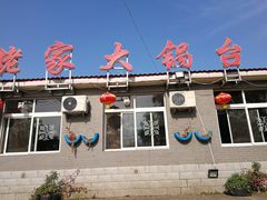门面-姥家大锅台水库渔家