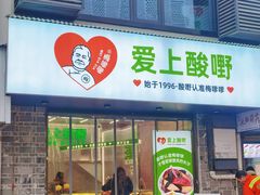 -爱上酸嘢