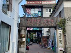 -大理床单厂艺术区