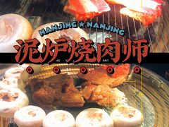 -泥炉烧肉师(新街口金銮巷店)