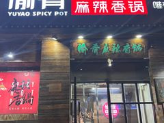 -愉肴麻辣香锅(中山路店)