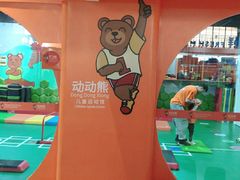 -趣动熊运动发展中心(乐坊校区)