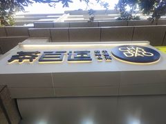 门面-茶百道(三圣街店)