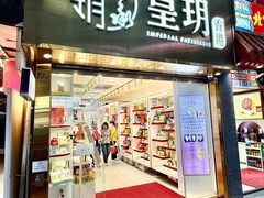 -皇玥(尖沙咀店)