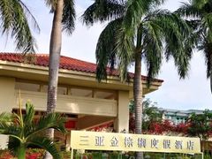 -三亚亚龙湾金棕榈度假酒店