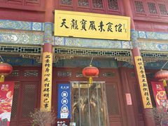 -天龙宝严素食馆(大兴善寺店)