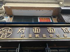-对面面馆